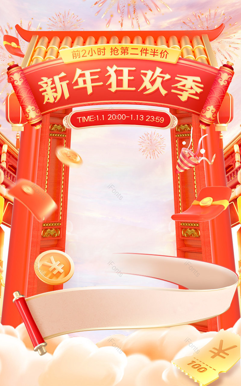 新年狂欢季元旦节中国风食品饮料活动海报设计,设计模板,设计模板大全,设计模板下载